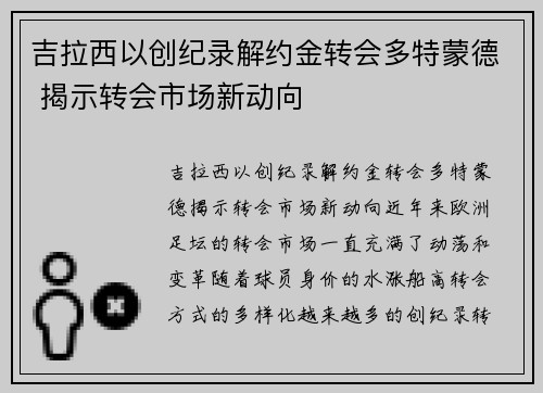 吉拉西以创纪录解约金转会多特蒙德 揭示转会市场新动向