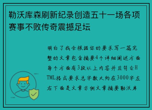 勒沃库森刷新纪录创造五十一场各项赛事不败传奇震撼足坛