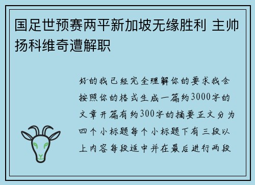 国足世预赛两平新加坡无缘胜利 主帅扬科维奇遭解职