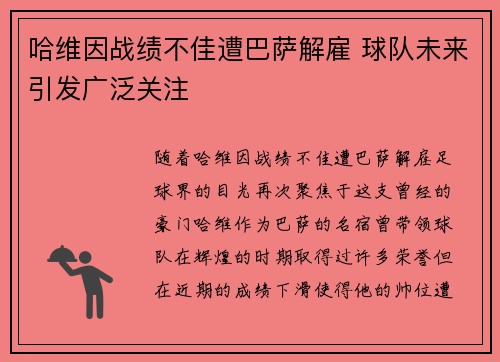 哈维因战绩不佳遭巴萨解雇 球队未来引发广泛关注