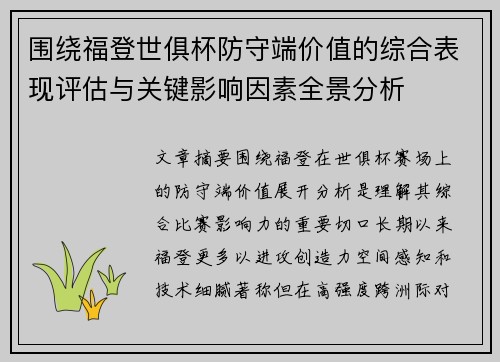 围绕福登世俱杯防守端价值的综合表现评估与关键影响因素全景分析