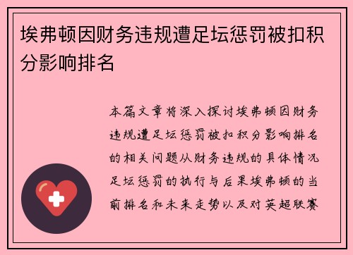 埃弗顿因财务违规遭足坛惩罚被扣积分影响排名