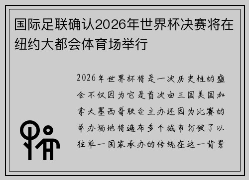 国际足联确认2026年世界杯决赛将在纽约大都会体育场举行 国际足联确认2026年世界杯决赛将在纽约大都会体育场举行