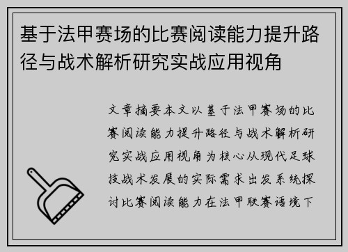 基于法甲赛场的比赛阅读能力提升路径与战术解析研究实战应用视角