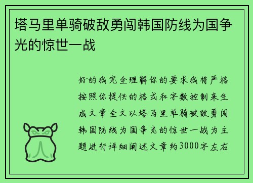 塔马里单骑破敌勇闯韩国防线为国争光的惊世一战