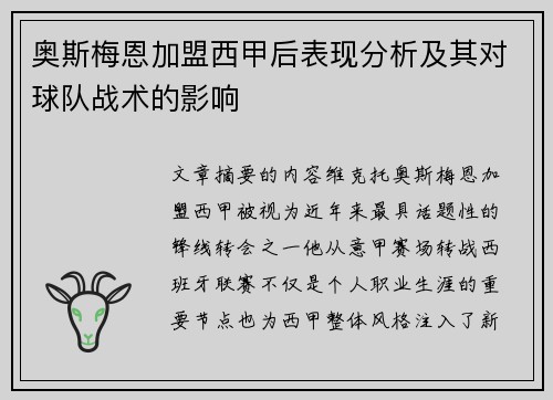 奥斯梅恩加盟西甲后表现分析及其对球队战术的影响