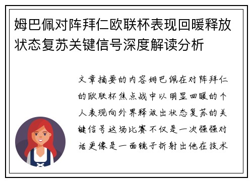 姆巴佩对阵拜仁欧联杯表现回暖释放状态复苏关键信号深度解读分析