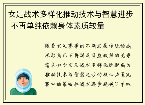 女足战术多样化推动技术与智慧进步 不再单纯依赖身体素质较量