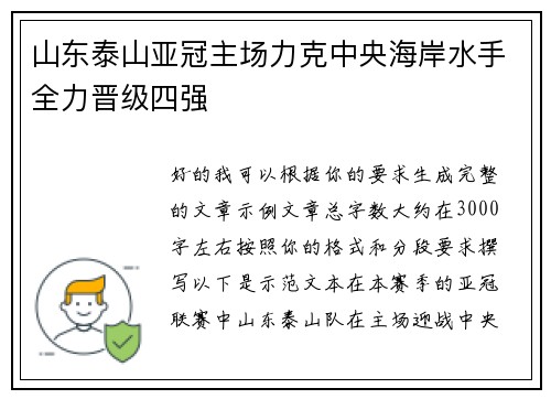 山东泰山亚冠主场力克中央海岸水手全力晋级四强