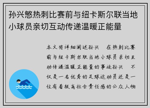 孙兴慜热刺比赛前与纽卡斯尔联当地小球员亲切互动传递温暖正能量