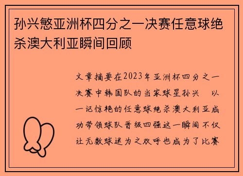 孙兴慜亚洲杯四分之一决赛任意球绝杀澳大利亚瞬间回顾 孙兴慜亚洲杯四分之一决赛任意球绝杀澳大利亚瞬间回顾