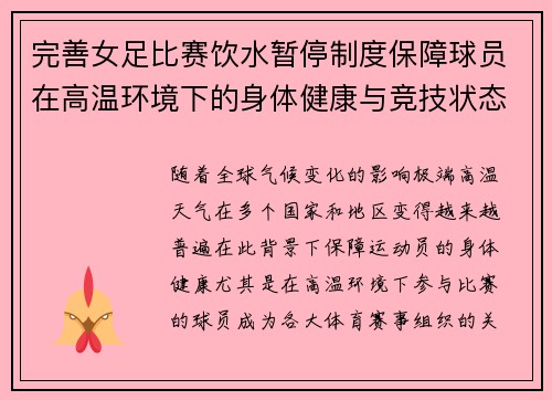 完善女足比赛饮水暂停制度保障球员在高温环境下的身体健康与竞技状态