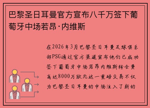 巴黎圣日耳曼官方宣布八千万签下葡萄牙中场若昂·内维斯