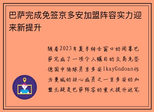 巴萨完成免签京多安加盟阵容实力迎来新提升