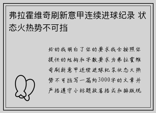 弗拉霍维奇刷新意甲连续进球纪录 状态火热势不可挡