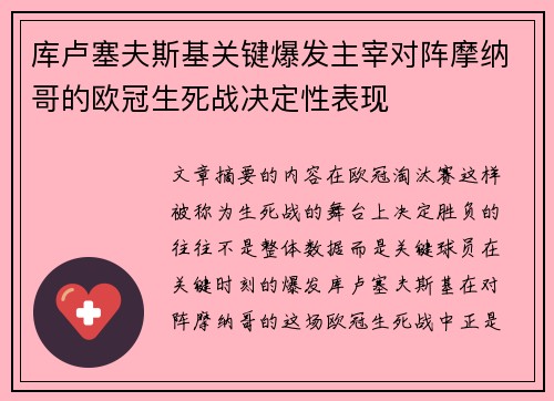 库卢塞夫斯基关键爆发主宰对阵摩纳哥的欧冠生死战决定性表现