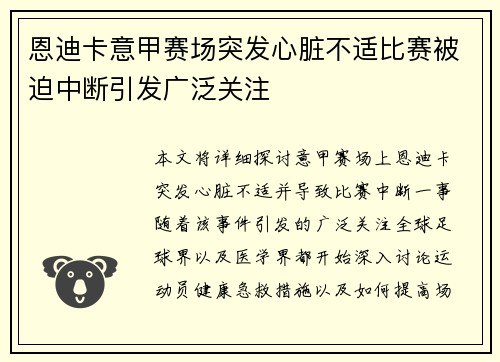 恩迪卡意甲赛场突发心脏不适比赛被迫中断引发广泛关注 恩迪卡意甲赛场突发心脏不适比赛被迫中断引发广泛关注