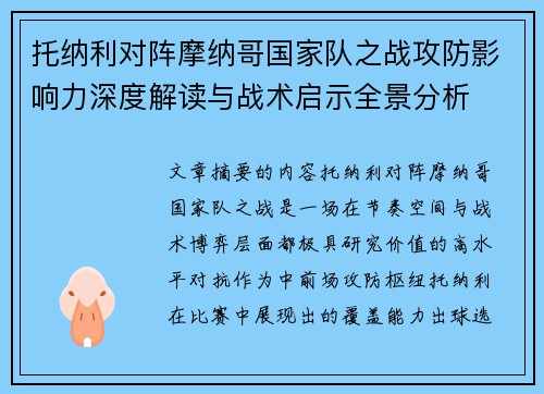 托纳利对阵摩纳哥国家队之战攻防影响力深度解读与战术启示全景分析