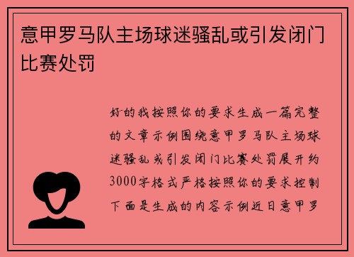 意甲罗马队主场球迷骚乱或引发闭门比赛处罚