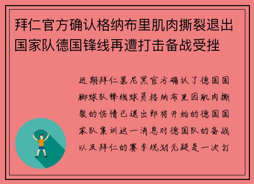 拜仁官方确认格纳布里肌肉撕裂退出国家队德国锋线再遭打击备战受挫 拜仁官方确认格纳布里肌肉撕裂退出国家队德国锋线再遭打击备战受挫