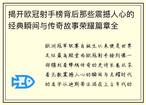 揭开欧冠射手榜背后那些震撼人心的经典瞬间与传奇故事荣耀篇章全 揭开欧冠射手榜背后那些震撼人心的经典瞬间与传奇故事荣耀篇章全