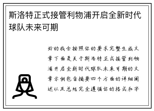 斯洛特正式接管利物浦开启全新时代球队未来可期