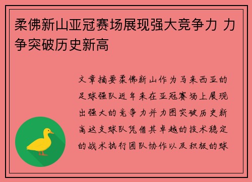 柔佛新山亚冠赛场展现强大竞争力 力争突破历史新高 柔佛新山亚冠赛场展现强大竞争力 力争突破历史新高
