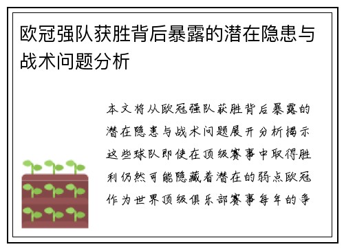 欧冠强队获胜背后暴露的潜在隐患与战术问题分析