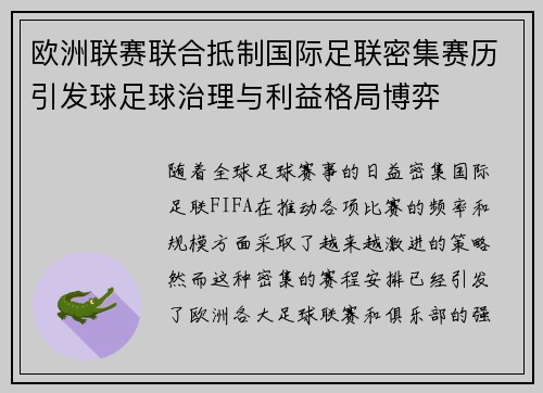 欧洲联赛联合抵制国际足联密集赛历引发球足球治理与利益格局博弈
