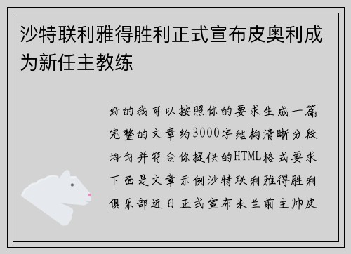 沙特联利雅得胜利正式宣布皮奥利成为新任主教练