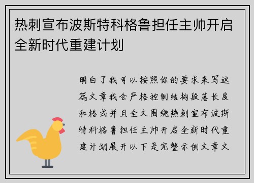 热刺宣布波斯特科格鲁担任主帅开启全新时代重建计划 热刺宣布波斯特科格鲁担任主帅开启全新时代重建计划