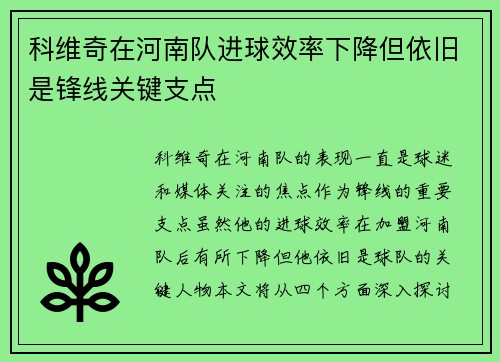 科维奇在河南队进球效率下降但依旧是锋线关键支点