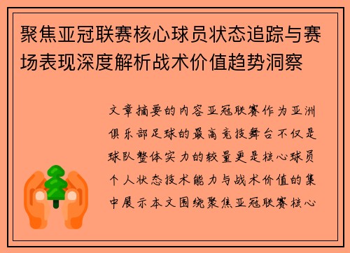 聚焦亚冠联赛核心球员状态追踪与赛场表现深度解析战术价值趋势洞察 聚焦亚冠联赛核心球员状态追踪与赛场表现深度解析战术价值趋势洞察