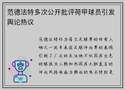 范德法特多次公开批评荷甲球员引发舆论热议 范德法特多次公开批评荷甲球员引发舆论热议