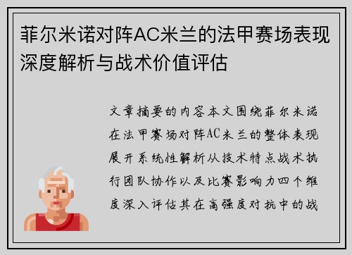 菲尔米诺对阵AC米兰的法甲赛场表现深度解析与战术价值评估 菲尔米诺对阵AC米兰的法甲赛场表现深度解析与战术价值评估