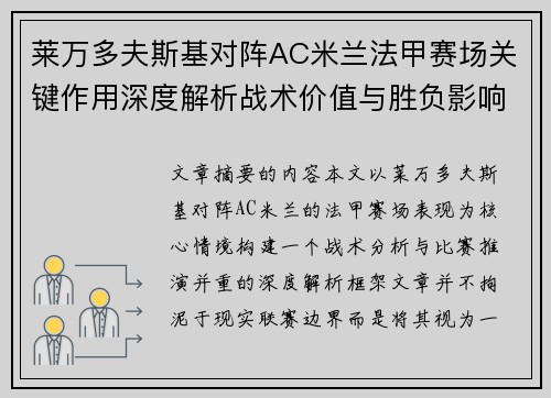 莱万多夫斯基对阵AC米兰法甲赛场关键作用深度解析战术价值与胜负影响 莱万多夫斯基对阵AC米兰法甲赛场关键作用深度解析战术价值与胜负影响