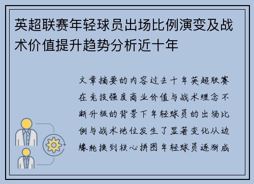 英超联赛年轻球员出场比例演变及战术价值提升趋势分析近十年 英超联赛年轻球员出场比例演变及战术价值提升趋势分析近十年