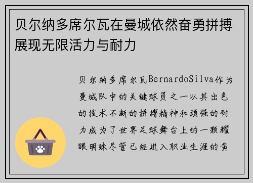 贝尔纳多席尔瓦在曼城依然奋勇拼搏展现无限活力与耐力 贝尔纳多席尔瓦在曼城依然奋勇拼搏展现无限活力与耐力