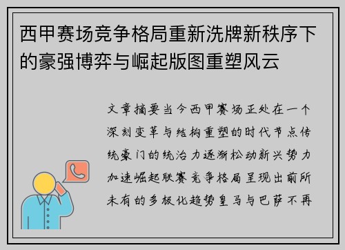 西甲赛场竞争格局重新洗牌新秩序下的豪强博弈与崛起版图重塑风云 西甲赛场竞争格局重新洗牌新秩序下的豪强博弈与崛起版图重塑风云