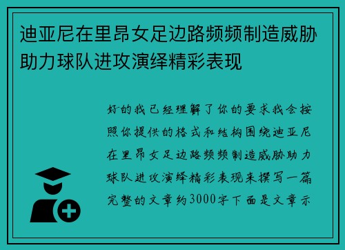 迪亚尼在里昂女足边路频频制造威胁助力球队进攻演绎精彩表现 迪亚尼在里昂女足边路频频制造威胁助力球队进攻演绎精彩表现