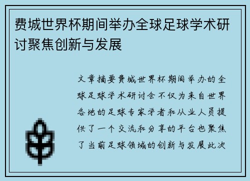 费城世界杯期间举办全球足球学术研讨聚焦创新与发展 费城世界杯期间举办全球足球学术研讨聚焦创新与发展