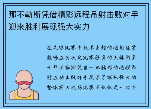 那不勒斯凭借精彩远程吊射击败对手迎来胜利展现强大实力 那不勒斯凭借精彩远程吊射击败对手迎来胜利展现强大实力