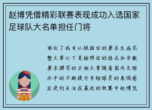 赵博凭借精彩联赛表现成功入选国家足球队大名单担任门将 赵博凭借精彩联赛表现成功入选国家足球队大名单担任门将