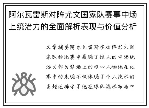 阿尔瓦雷斯对阵尤文国家队赛事中场上统治力的全面解析表现与价值分析