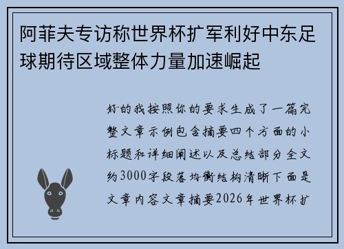 阿菲夫专访称世界杯扩军利好中东足球期待区域整体力量加速崛起