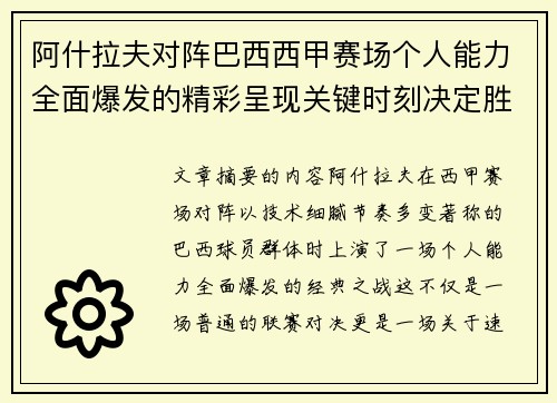 阿什拉夫对阵巴西西甲赛场个人能力全面爆发的精彩呈现关键时刻决定胜负 阿什拉夫对阵巴西西甲赛场个人能力全面爆发的精彩呈现关键时刻决定胜负