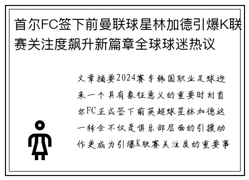 首尔FC签下前曼联球星林加德引爆K联赛关注度飙升新篇章全球球迷热议