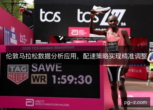伦敦马拉松数据分析应用，配速策略实现精准调整