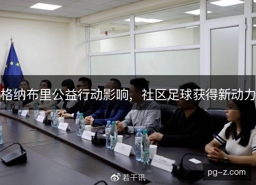 格纳布里公益行动影响，社区足球获得新动力