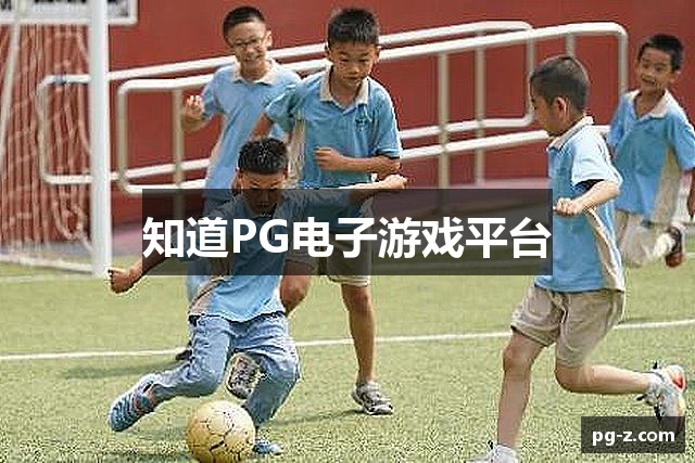 知道PG电子游戏平台